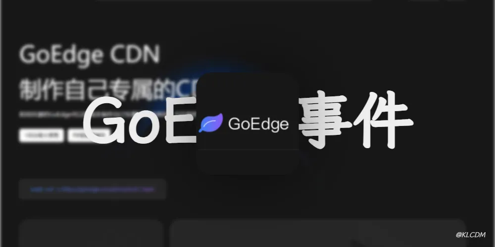 开源GoEdge系统投毒事件