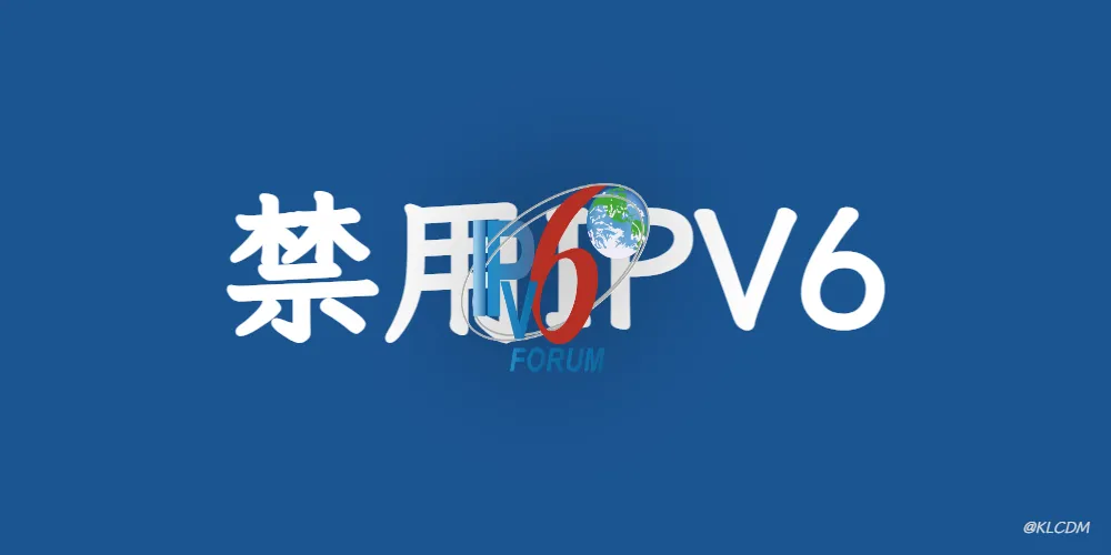 如何在Linux中禁用IPv6